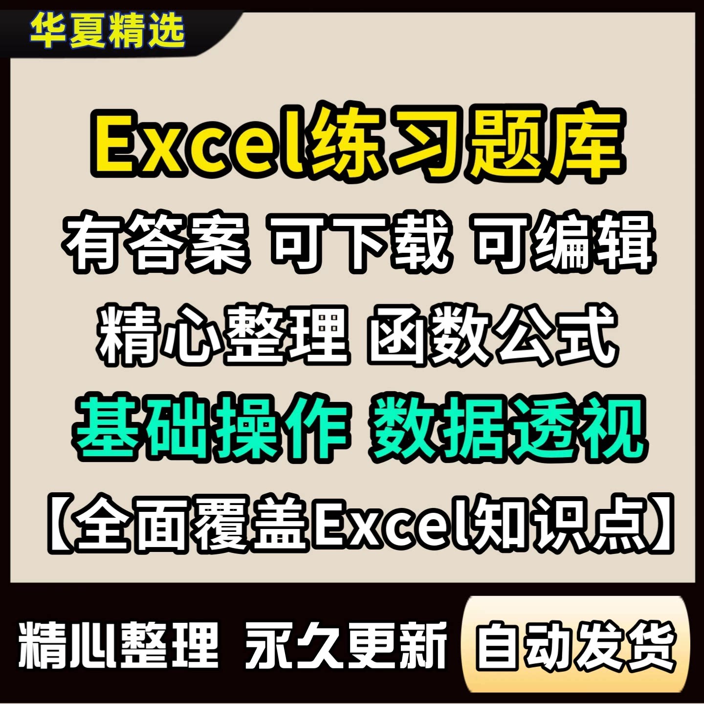 2026Excel练习题库素材函数公式图片
