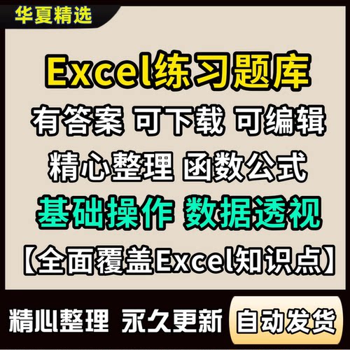 2026Excel练习题库素材函数公式