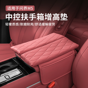 问界新M5EV扶手箱垫增高保护套车载用品内饰改装 适用于24款 防护垫