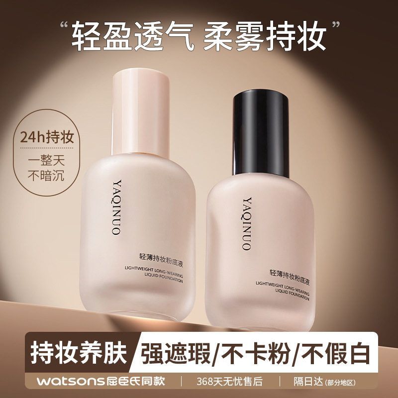 雅琪诺轻薄持妆粉底液遮瑕持久不脱妆油皮不卡粉蹭不掉防水汗粉底