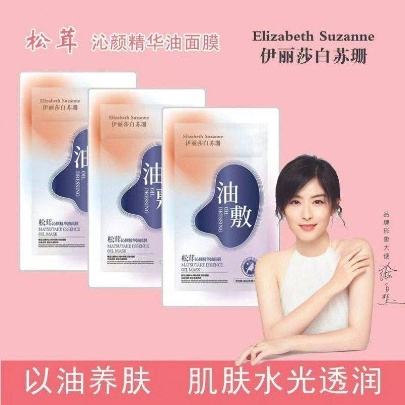 伊丽莎白苏珊松茸沁颜精华油面膜补水保湿滋润干皮首选贴片面膜