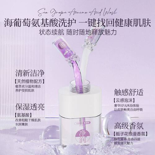 NETST海葡萄氨基酸慕斯沐浴露香