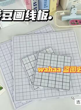 28CM超大号画线拼豆板田字格长钉加厚耐高温手工DIY拼豆底板垫板