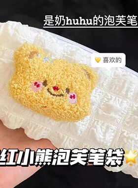 泡芙黄色小熊高颜值笔袋可爱奶呼呼笔袋ins大容量学生文具笔袋