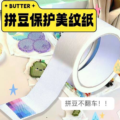 美纹纸拼豆辅助工具拼豆大面积熨烫保护模板防止变形美纹和纸胶带