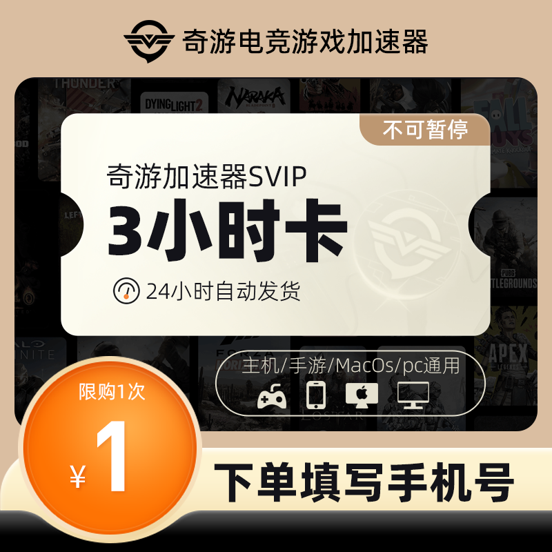奇游加速器SVIP3小时时长吃鸡迅绝地求生网络游戏lol非uu加速器