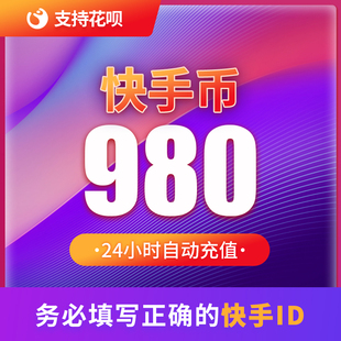 【专属】快手币充值60/500/18880个快币快手直播K币快币直播充币