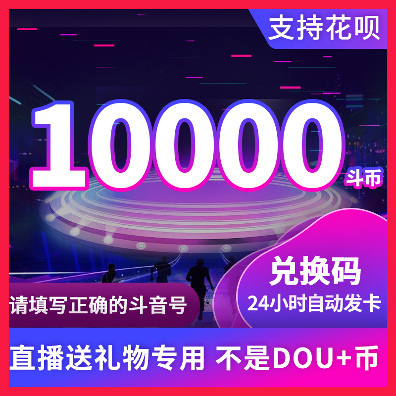 10000钻石抖币充值秒到账50000抖币冲值音抖充币2W3W抖音充值dou