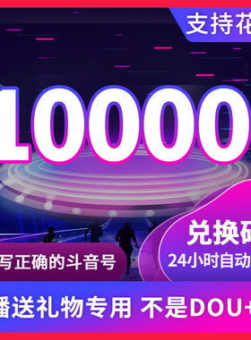 10000钻石抖币充值秒到账50000抖币冲值音抖充币2W3W抖音充值dou