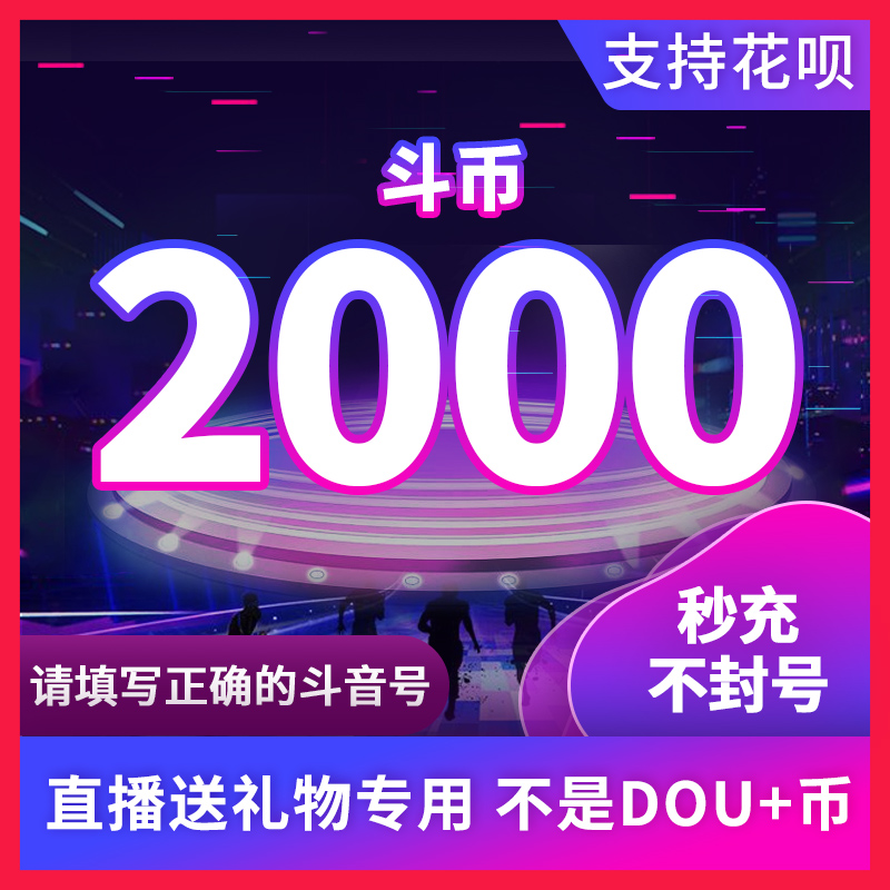 2000钻石抖币充值秒到账5000抖币冲值音抖充币3000抖音充值douyin 数字生活 娱乐虚拟币充值 原图主图