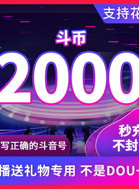 【支持花呗/XY卡】2000钻石抖币充值秒到账5000抖币冲值抖充币