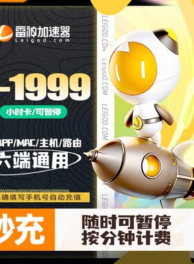 雷神加速器3-1999小时长可暂停steam游戏加器器非U迅游加器速会员