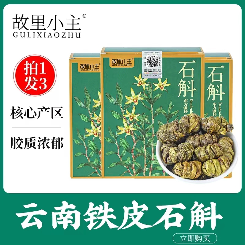 故里小主云南鐵皮石斛30g裝石斛楓斗新鮮石斛鐵皮楓斗旗艦店