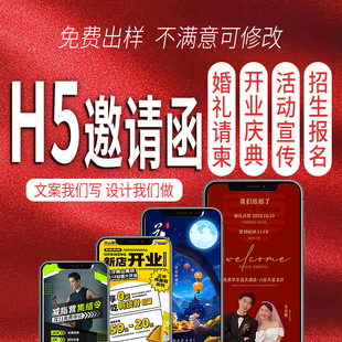 微信小程序h5制作邀请函电子版易企秀定制设计链接制作电子请柬