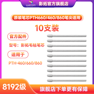 860笔尖适用于8192级压感系列产品 460 笔芯660 wacom影拓pro原装