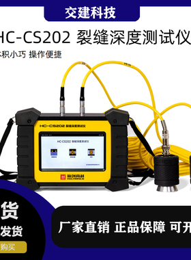 海创高科HC-CS202混凝土超声波非金属表面裂缝深度测试仪