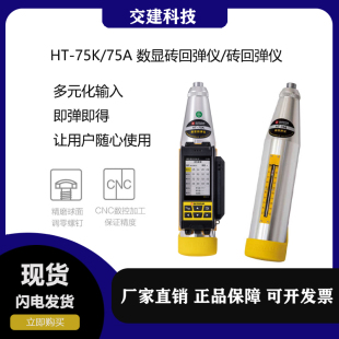 海创高科HT-75A/K数显砖回弹仪无损检测抗压强度检测仪