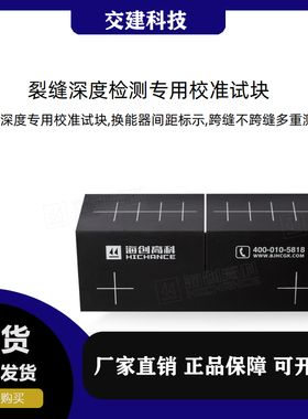 海创高科HC-CSS1裂缝测深仪校准试块裂缝标定块标准裂缝测试块