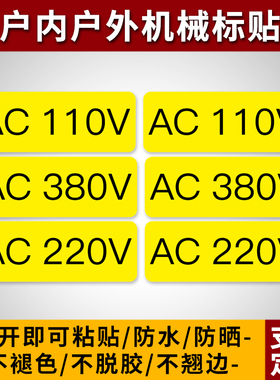 电压小标签AC220V AC380V DC24V AC110V不干胶标签电箱标识警示贴