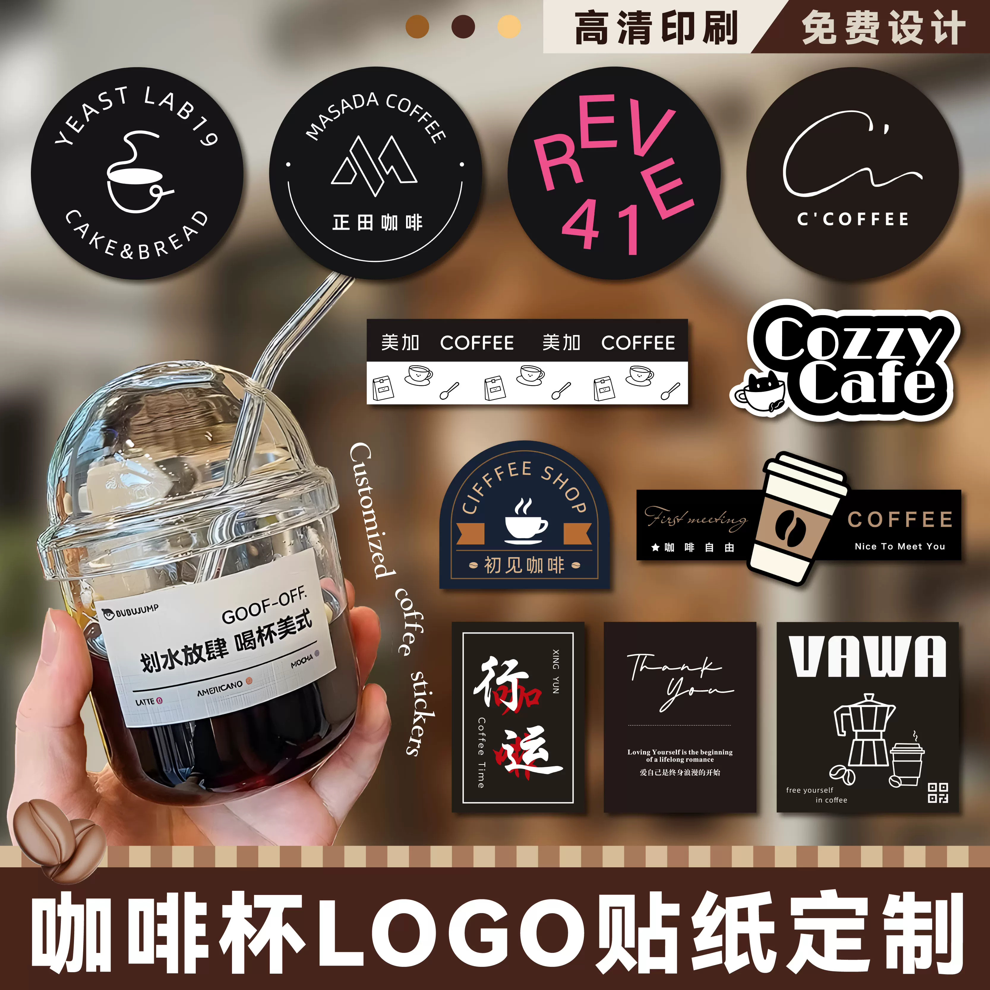 咖啡奶茶杯贴纸不干胶标签定制