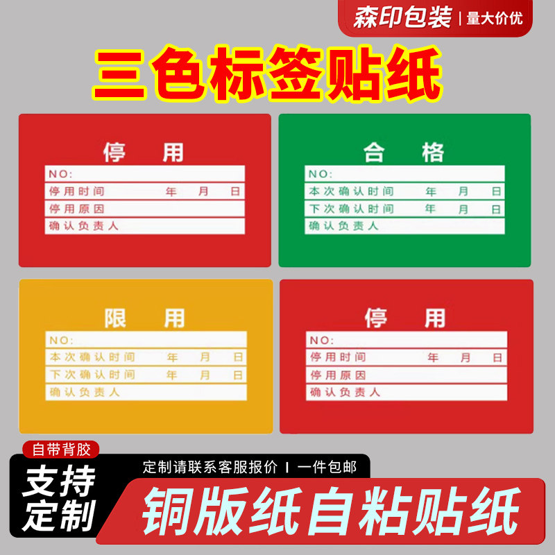 仪器设备三色标识不干胶标签纸图片