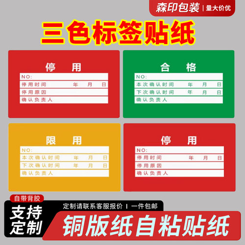 仪器设备三色标识不干胶标签纸