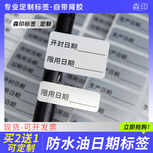 防水开封启用贴纸保质期限用标签