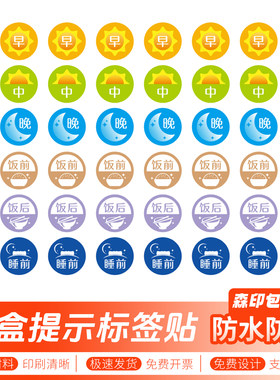 早中晚贴纸星期饭前饭后睡前喝药提醒记忆分装药盒标记标签贴纸