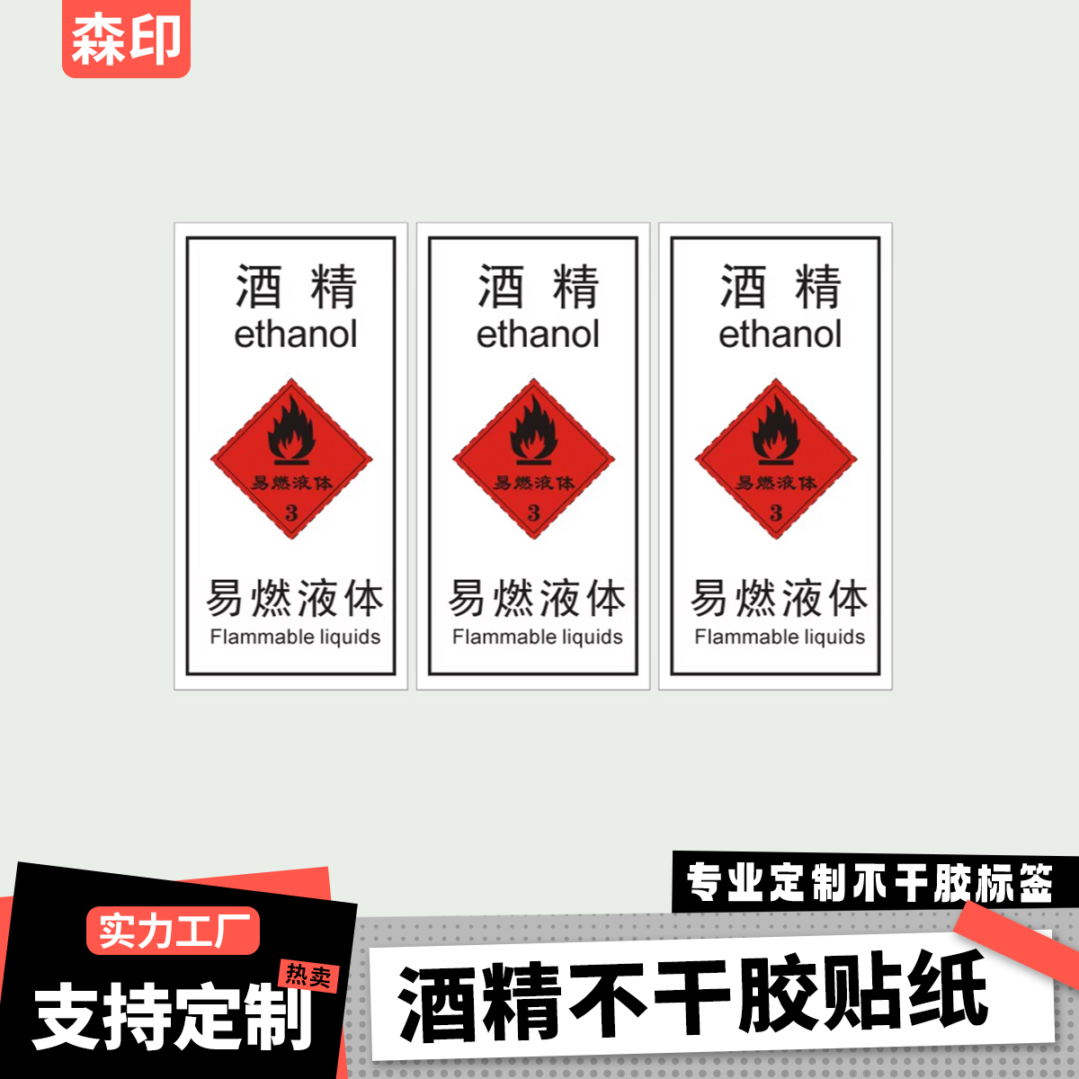 化学品标签酒精易燃液体酒精瓶标签瓶贴定制不干胶标签防水