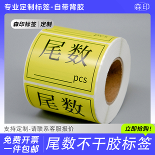 尾数标签贴纸尾箱零数物料盘点贴纸库存余数备品余料尾品不干胶贴