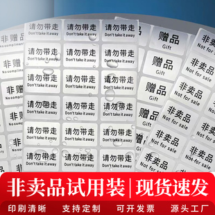 试用装非赠品请勿带走标签非卖品展示品套装勿样品体验装防水贴纸
