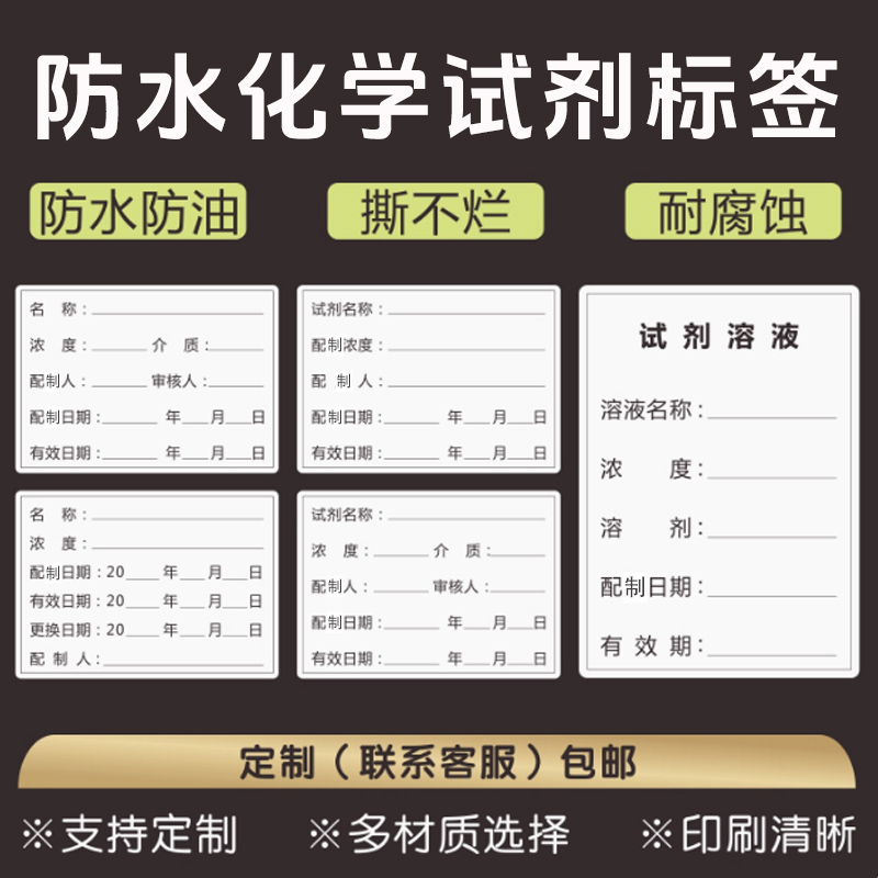 防水化学试剂标签贴试剂瓶贴纸