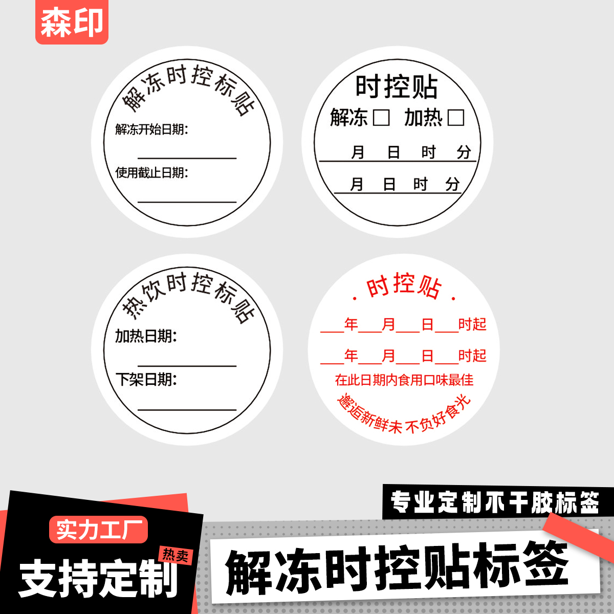 解冻时控标贴食品时间条不干胶