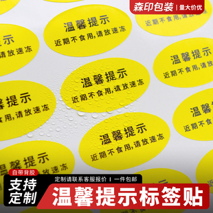冷藏提示标签温馨提示近期不食用请放速冻不干胶贴纸防水不干胶贴