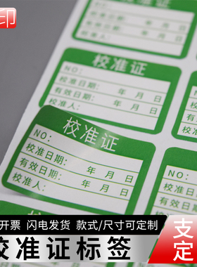 校准证标签绿色合格证检验贴纸仪器设备校准计量检定报废不干胶贴