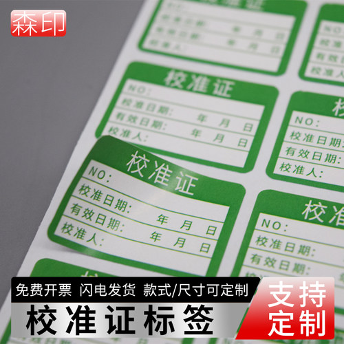校准证标签绿色计量质检校验贴纸