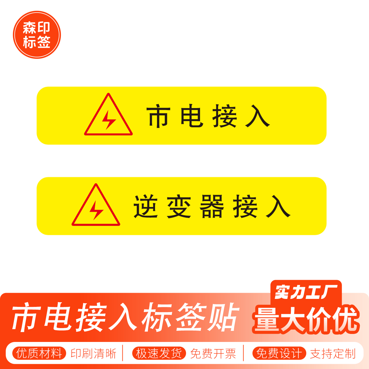 接逆变器标签市电接入贴纸不干胶