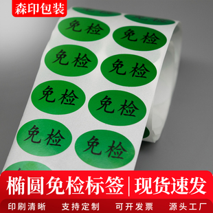 椭圆免检标签超粘仓库物料标签绿色不干胶标签贴纸定制已检