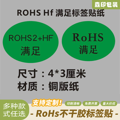40x30mm绿底黑字rohshf满足标签