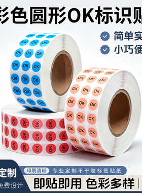 彩色圆形ok标签绿色10MM产品合格标识贴OK贴纸可定制不干胶标签贴