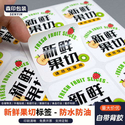 新鲜果切标签贴纸尽快食用不干胶