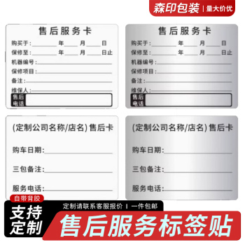 售后服务卡不干胶标签贴纸电脑手机电器电动车维修机械设备定制