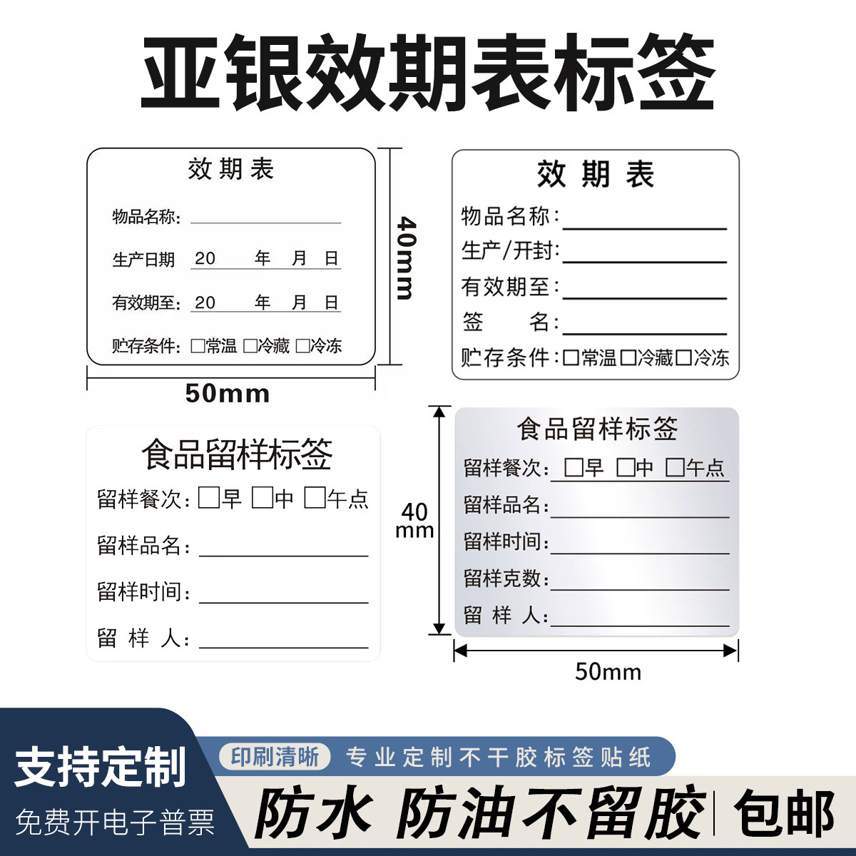 亚银防水效期表生产开封日期贴纸有效期不干胶食品制作时间条标签