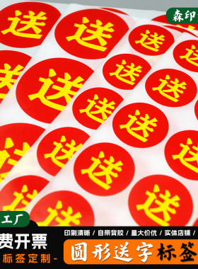 送字贴纸爆炸贴不干胶活动礼品特价超大小号自粘标签促销定制红色