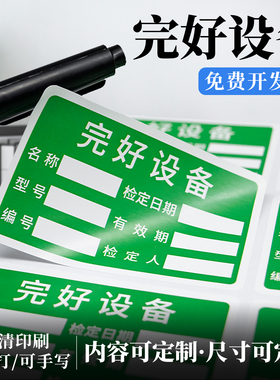 绿色红色完好设备合格证通用贴纸圆形计量检验标签不干胶可定制