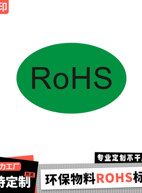 ROHS标签椭圆形绿色rosh标签RoHS贴纸现货不干胶定制3*2cm 4*3cm