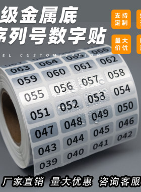 序列号数字号码编号标签贴纸