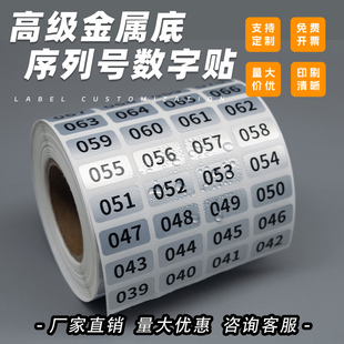 序列号贴纸数字号码流水号标签直播间编号不干胶防水亚银贴纸定制