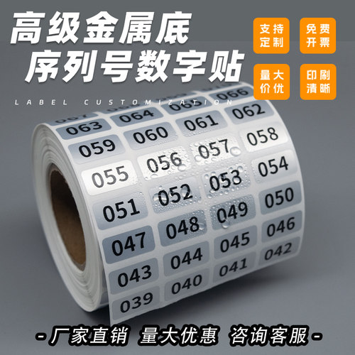 序列号数字号码编号标签贴纸