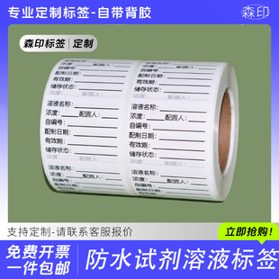 化学药剂试剂瓶实验贴纸标准溶液样品检测标签化工检测配制贴定做